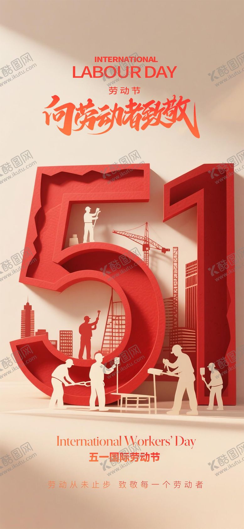编号：91187204241945045992【酷图网】源文件下载-51劳动节海报