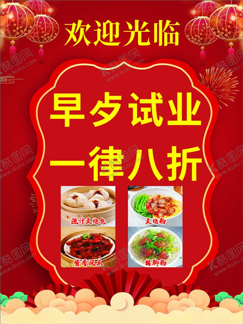 编号：10882602240047232529【酷图网】源文件下载-早餐试业