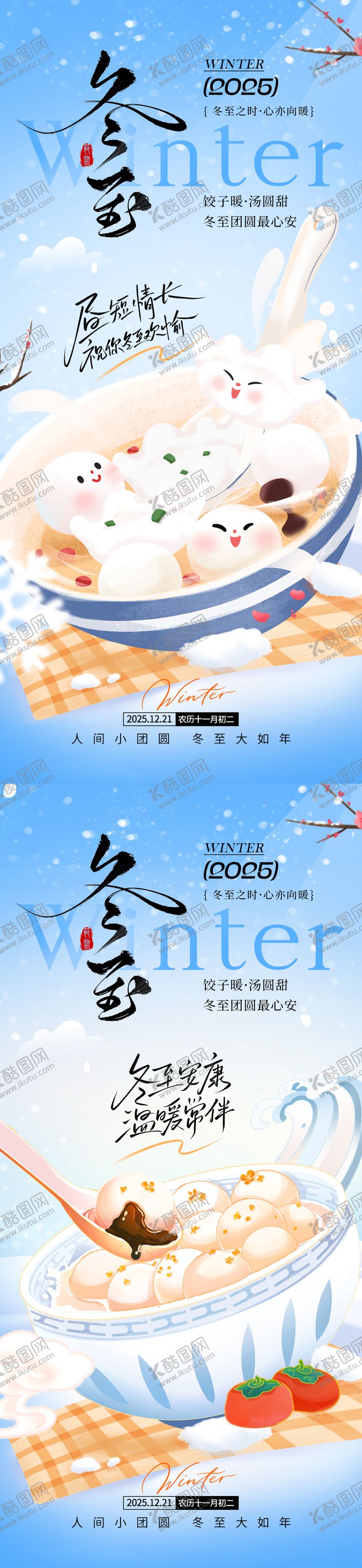 编号：35047911300201016595【酷图网】源文件下载-冬至节气移动端海报