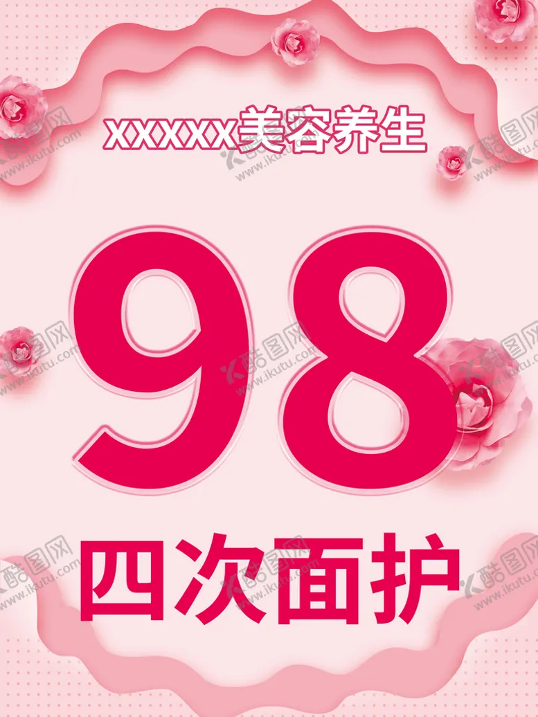 编号：26350709252357464789【酷图网】源文件下载-美容养生价格促销海报