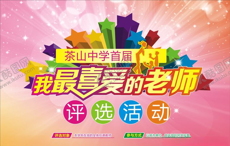 编号：68710004180820395557【酷图网】源文件下载-教师评选活动
