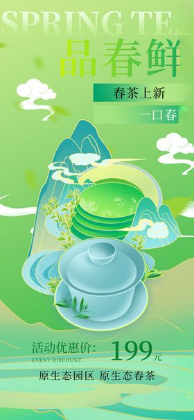 春茶上新宣传海报