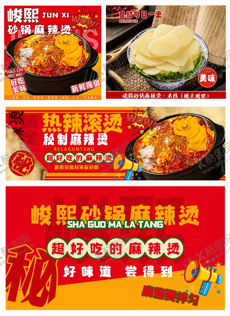 编号：96352609121543514949【酷图网】源文件下载-麻辣烫海报