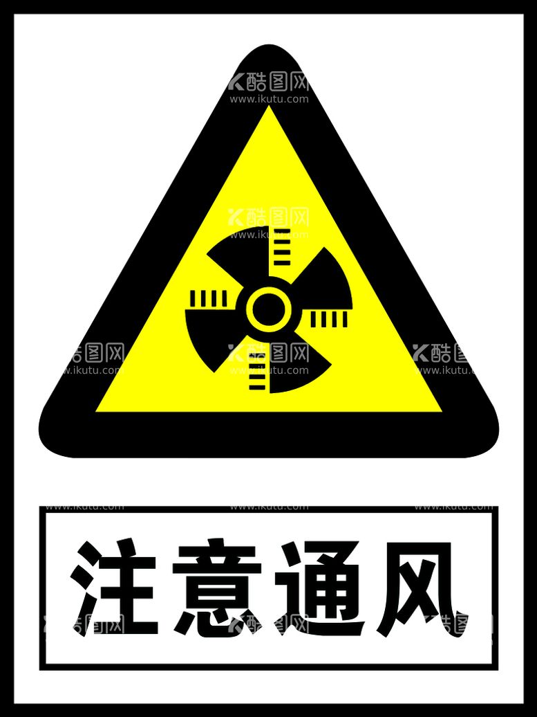 编号：71540809271846170675【酷图网】源文件下载-注意通风