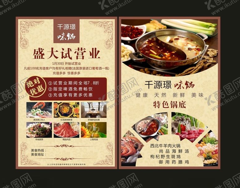 编号：94528010300822361551【酷图网】源文件下载-火锅店宣传单