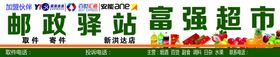 邮政驿站
