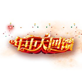 年中大回馈