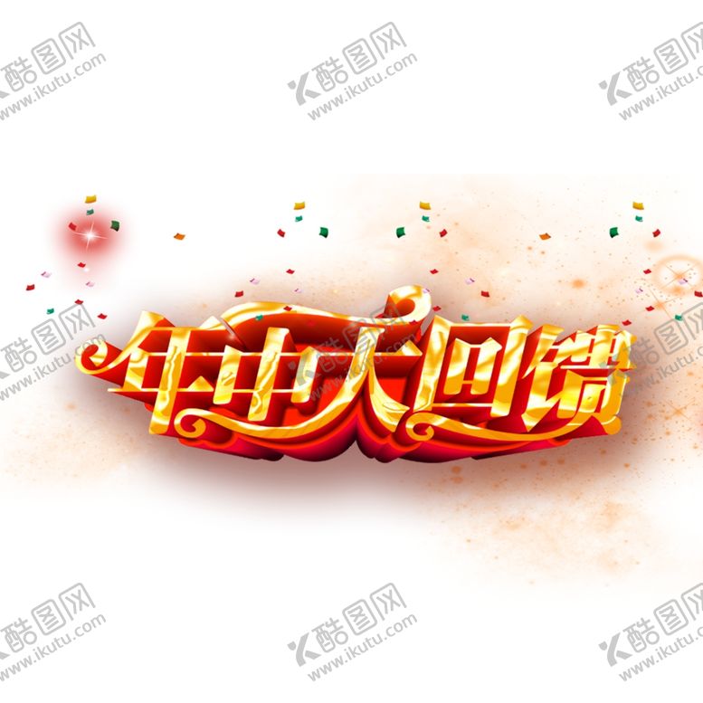 编号：64914306250641153582【酷图网】源文件下载-年中大回馈