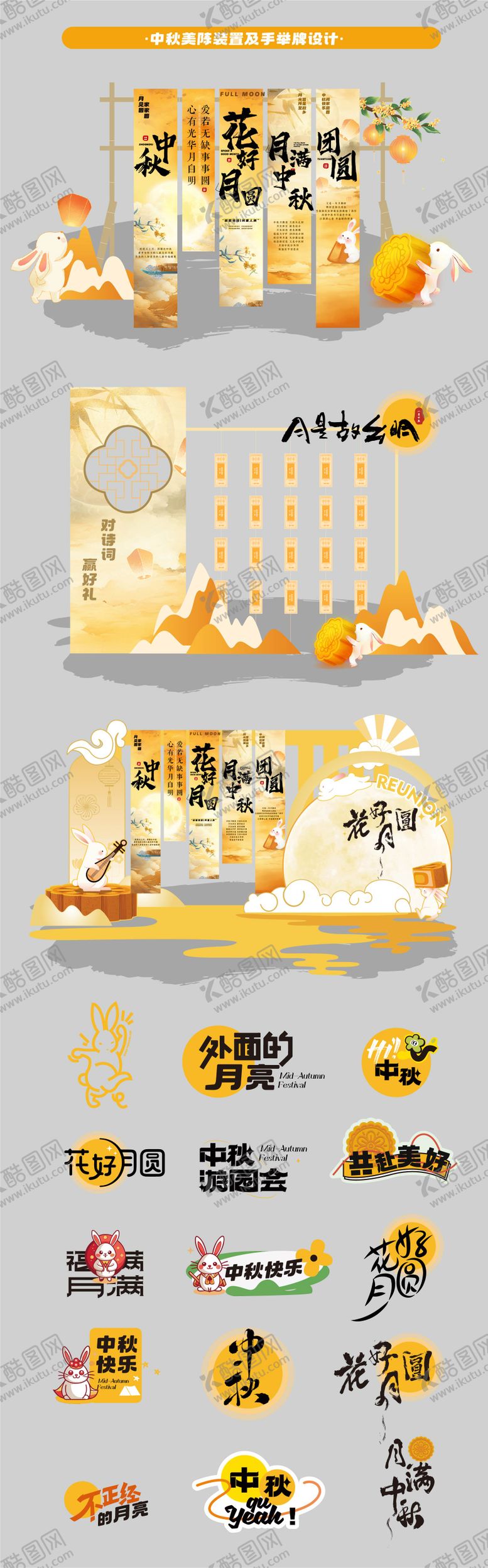 编号：82574008161012404493【酷图网】源文件下载-中秋节插画活动美陈