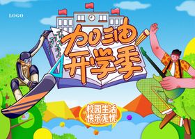 加油开学季新学期学生会社团招募