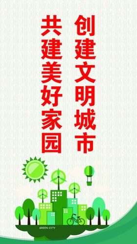 文明城市标语