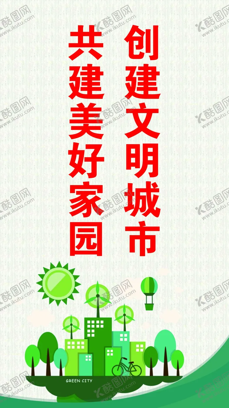 编号：71429905031412194760【酷图网】源文件下载-文明城市标语
