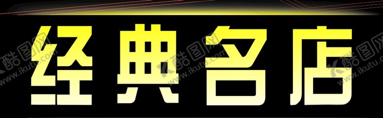 编号：80642810140408372477【酷图网】源文件下载-经典名店