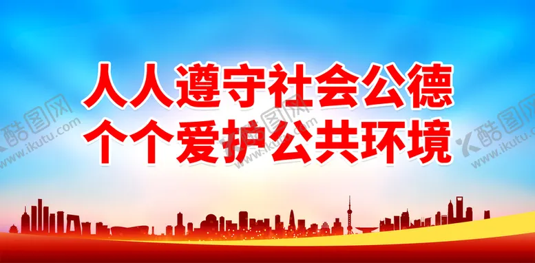 编号：52176809171429278451【酷图网】源文件下载-人人遵守社会公德