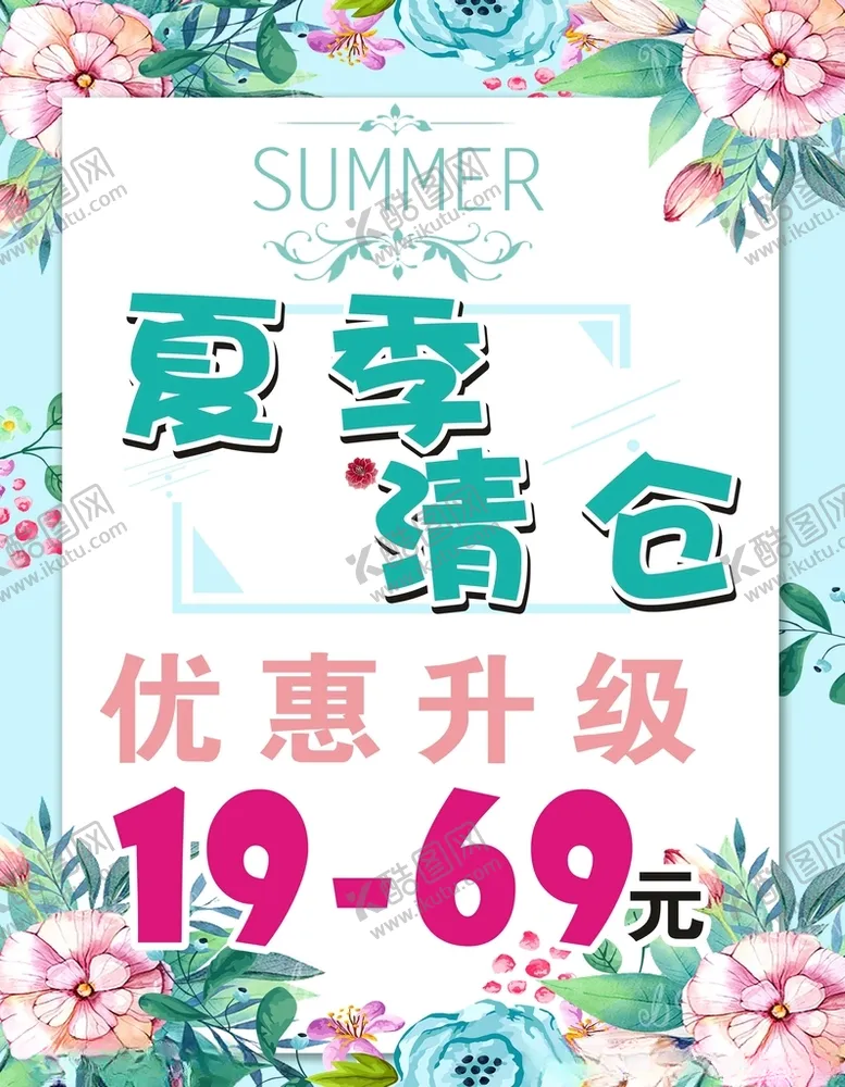 编号：43238812101739391590【酷图网】源文件下载-夏季清仓海报