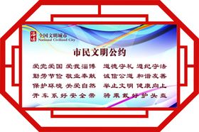 市民文明公约