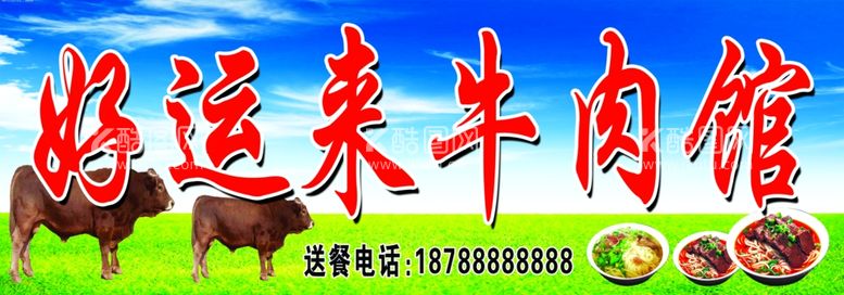 编号：16123902031227254627【酷图网】源文件下载-牛肉馆招牌