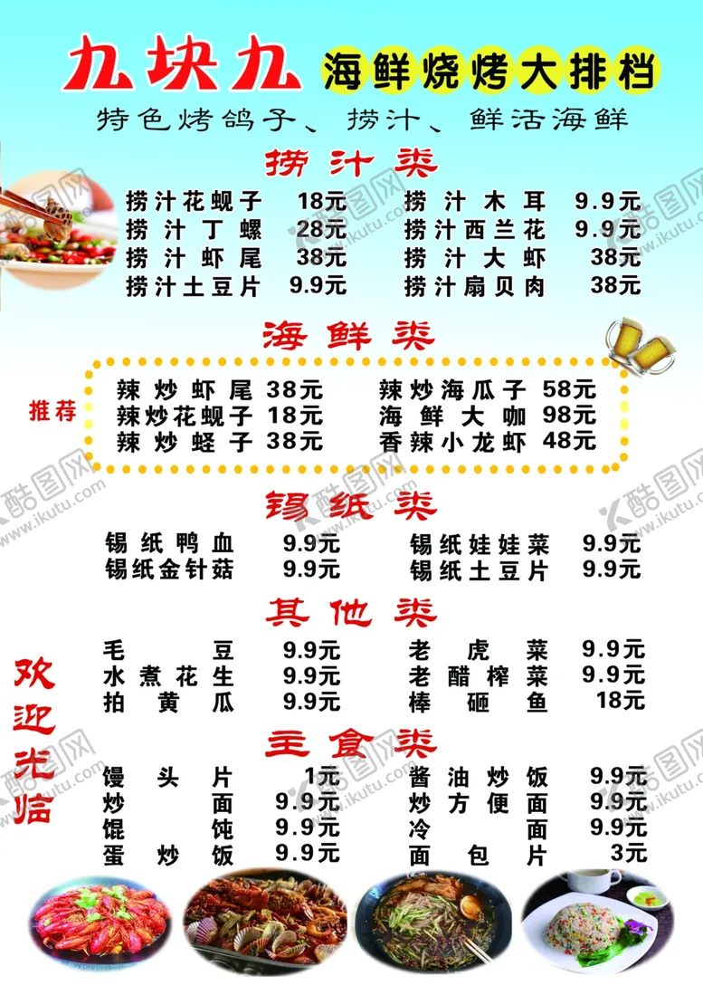 编号：68617302280723313846【酷图网】源文件下载-海鲜烧烤大排档菜单