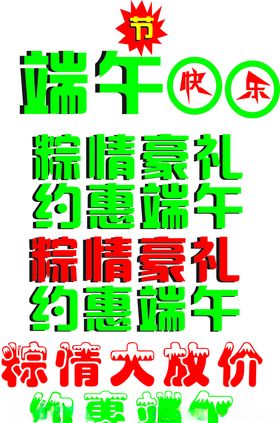 端午题材端午题目端海报