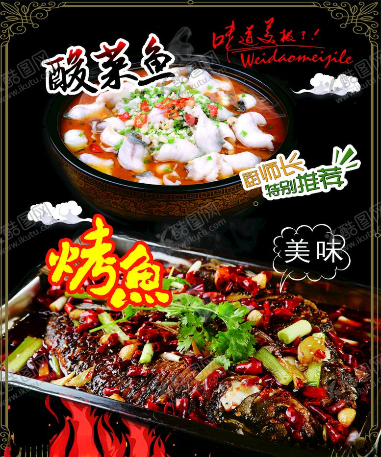 编号：94801207091022498400【酷图网】源文件下载-烤鱼酸菜鱼