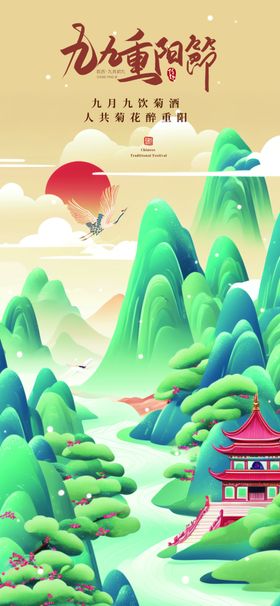 重阳节登高海报