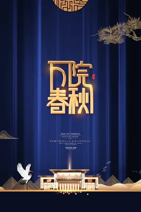 地产促销活动宣传海报素材