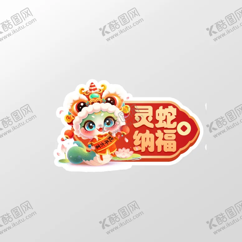编号：32809302242026374278【酷图网】源文件下载-蛇年元素标签