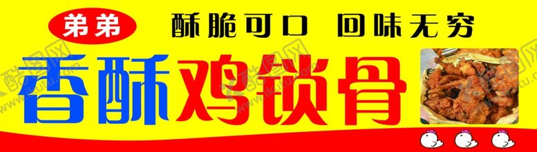 编号：27366802050101119516【酷图网】源文件下载-香酥鸡锁骨