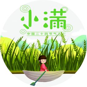 小满