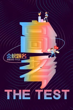 高考加油 高考倒计时