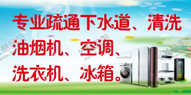 编号：88702507140858471547【酷图网】源文件下载-专业疏通