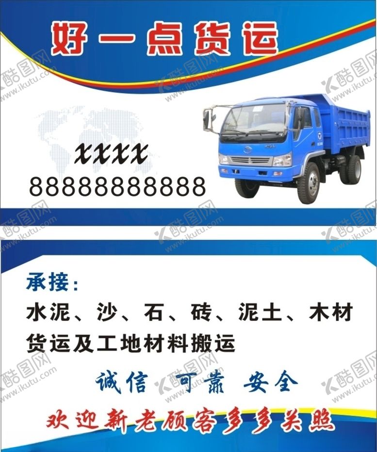 编号：59153009150450038637【酷图网】源文件下载-货运名片