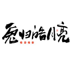 兔年海报主题贺卡