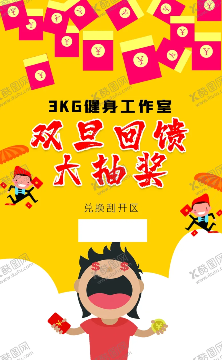 编号：92196703270037402431【酷图网】源文件下载-卡通元旦回馈抽奖刮刮卡