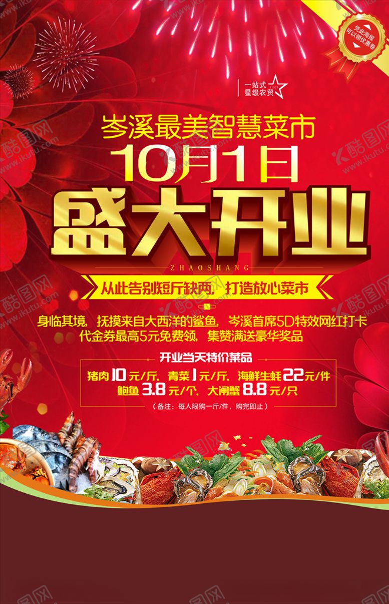 编号：28375106261128504189【酷图网】源文件下载-开业海报