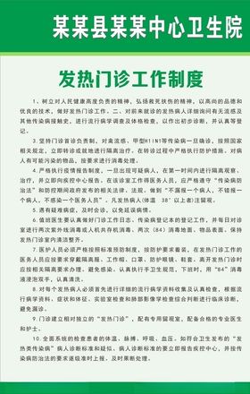 发热门诊工作制度