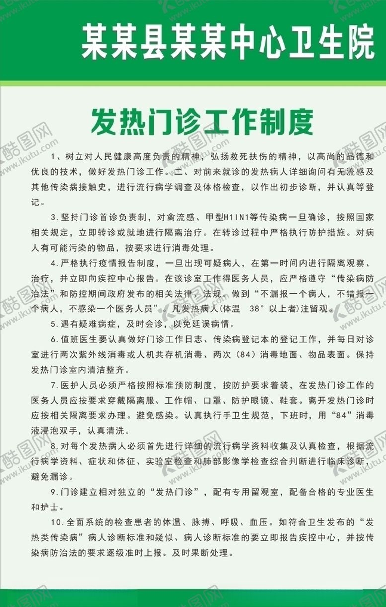 编号：43039309121051105928【酷图网】源文件下载-发热门诊工作制度