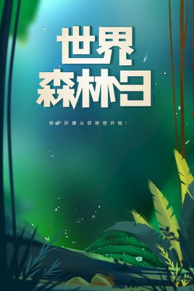 创意森林日海报