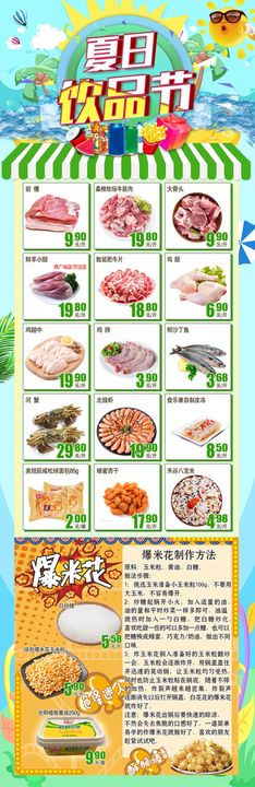 超市DM夏日饮品节生鲜肉类水产