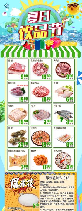 超市DM夏日饮品节生鲜肉类水产