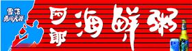 阿郎海鲜粥