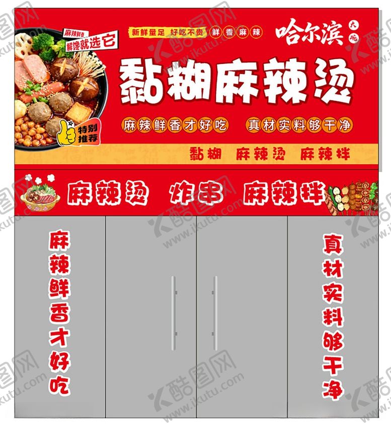 编号：69880705290932251395【酷图网】源文件下载-金波子黏糊麻辣烫店铺招牌