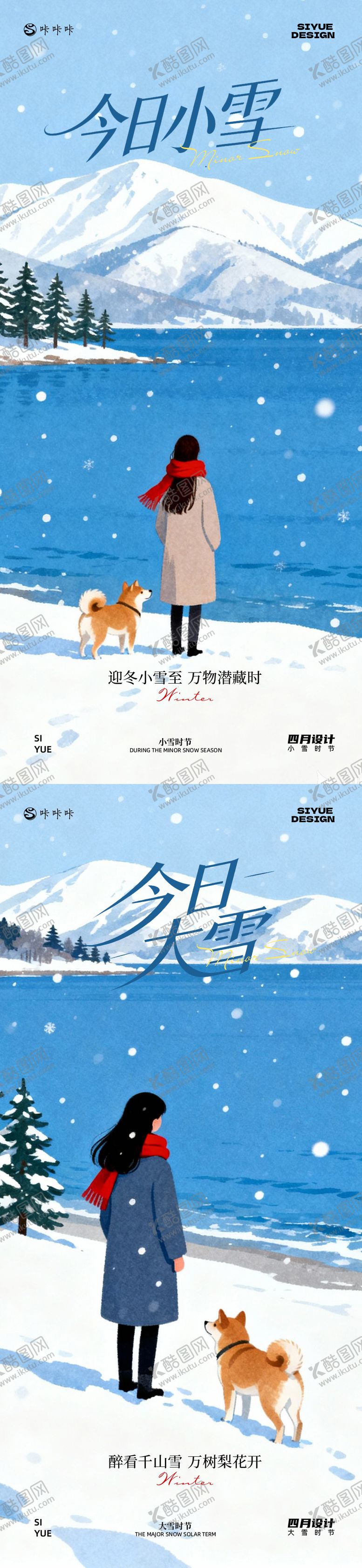 编号：13483411210118079552【酷图网】源文件下载-小雪大雪节气系列海报