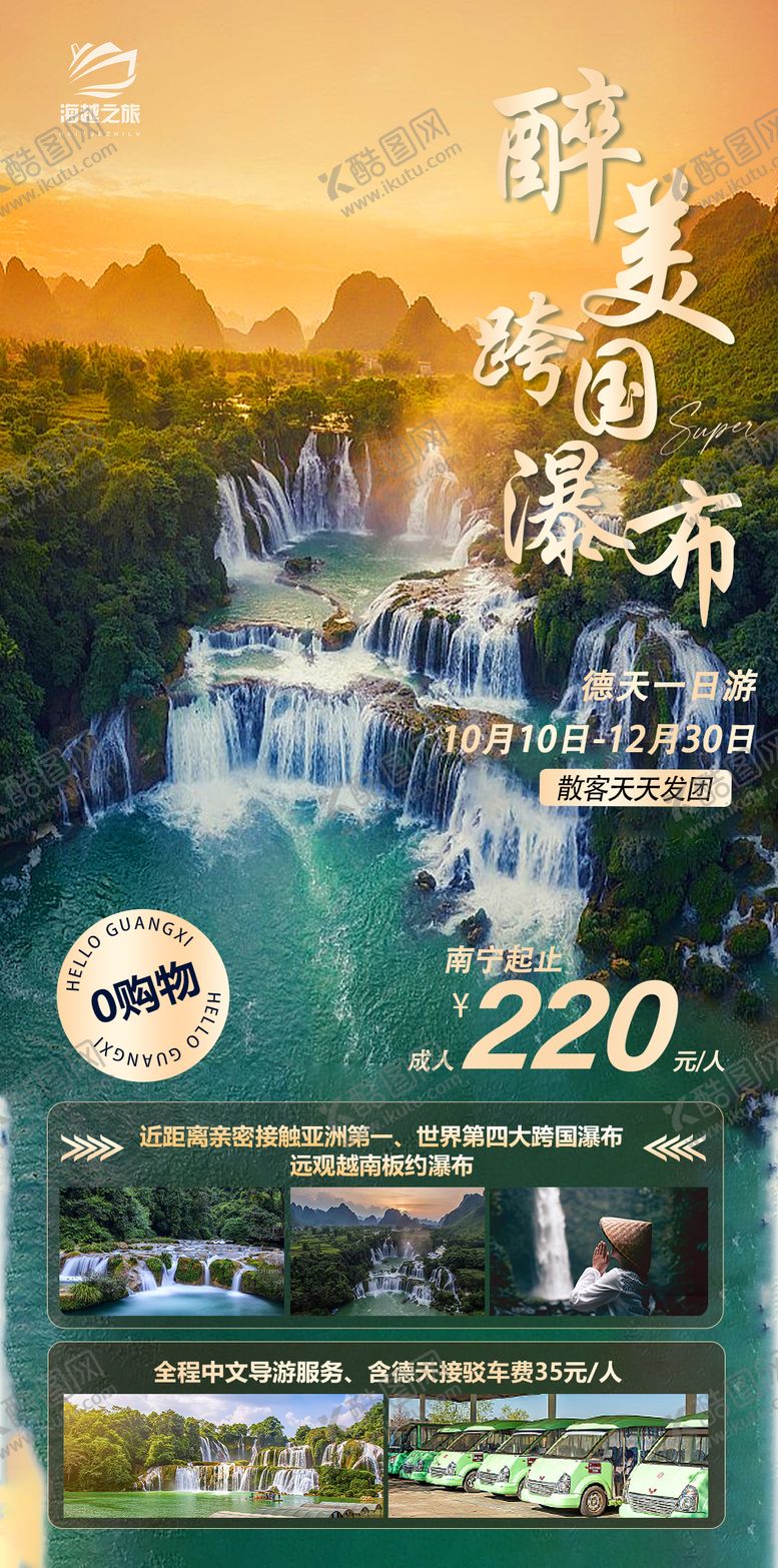 编号：47773709070427079162【酷图网】源文件下载-醉美跨国瀑布旅游海报