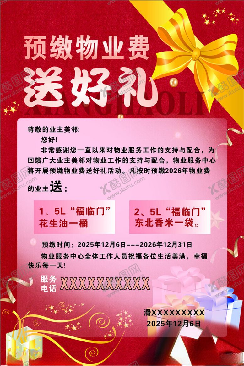 编号：67096104051740343518【酷图网】源文件下载-顶微物业送好礼活动海报