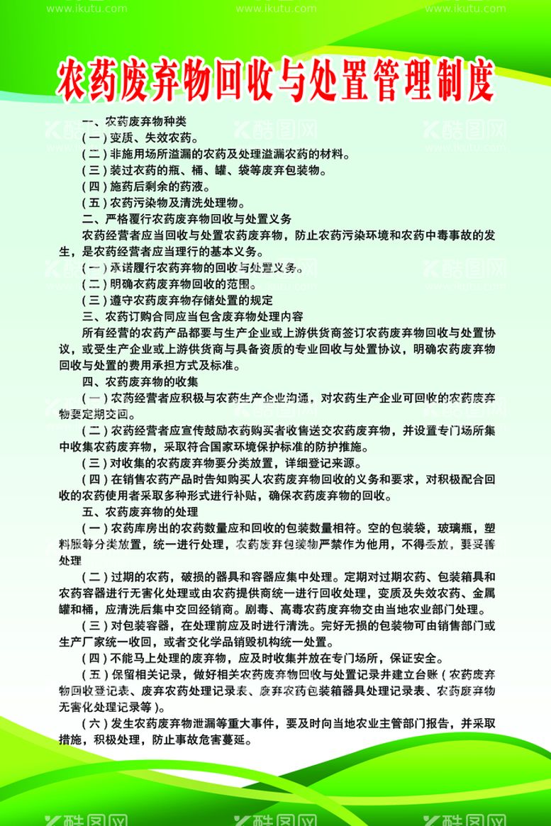 编号：43608709181054414297【酷图网】源文件下载-农药废弃物回收与处置管理制度