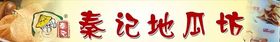 秦记地瓜坊