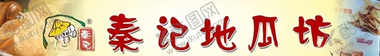 编号：30678406251821319440【酷图网】源文件下载-秦记地瓜坊