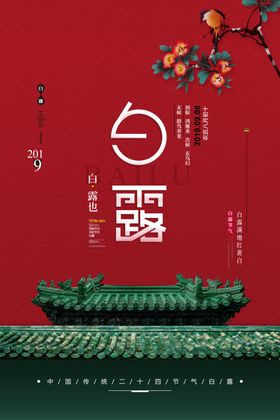 白露传统古风节气活动海报展板