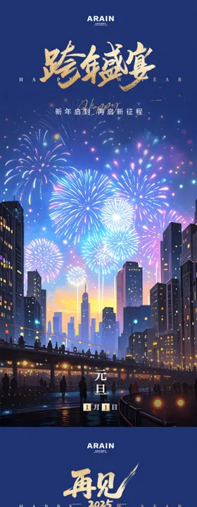 元旦跨年烟花插画海报